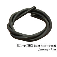 Шнур ПВХ для лик-троса Шнур ПВХ для лик-троса